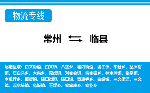 常州到临县物流专线|常州至临县物流公司|常州发往临县货运专线