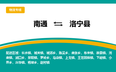 南通到洛宁县物流专线|南通至洛宁县物流公司|南通发往洛宁县货运专线