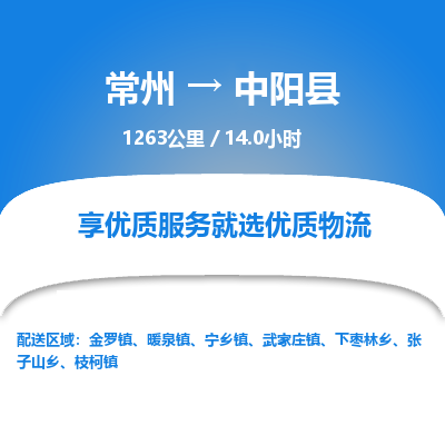 常州到中阳县物流专线|常州至中阳县物流公司|常州发往中阳县货运专线