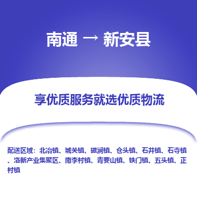 南通到新安县物流专线|南通至新安县物流公司|南通发往新安县货运专线