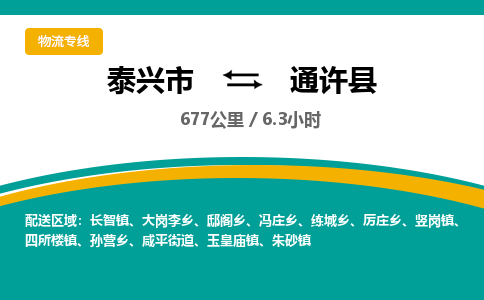 泰兴市到通许县物流专线-泰兴市到通许县货运专线-泰兴市到通许县物流公司