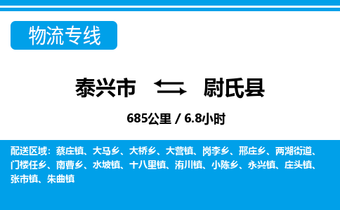 泰兴市到尉氏县物流专线-泰兴市到尉氏县货运专线-泰兴市到尉氏县物流公司