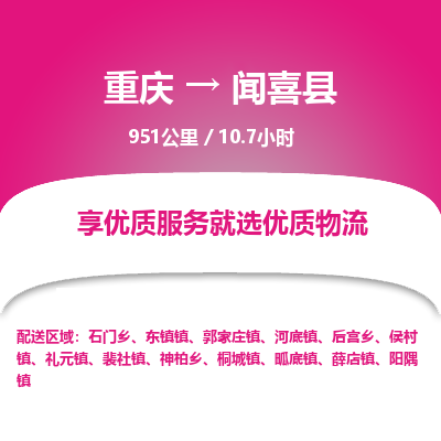 重庆到闻喜县物流专线-闻喜县到重庆货运-（县/镇-直达派送）