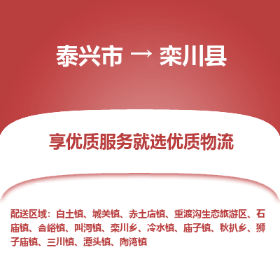 泰兴市到栾川县物流专线-泰兴市到栾川县货运专线-泰兴市到栾川县物流公司