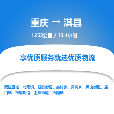 重庆到淇县物流公司-重庆至淇县专线快捷物流服务