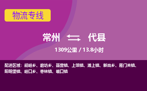 常州到代县物流专线|常州至代县物流公司|常州发往代县货运专线