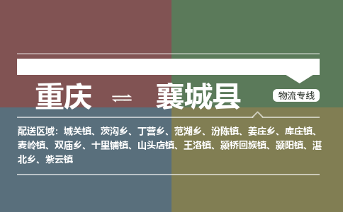 重庆到襄城县物流公司-重庆至襄城县专线专业用心服务每一位客户