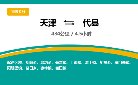 天津到代县物流专线-代县到天津货运-安全快捷