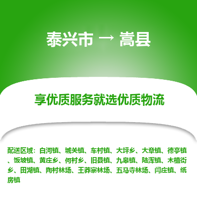 泰兴市到嵩县物流专线-泰兴市到嵩县货运专线-泰兴市到嵩县物流公司