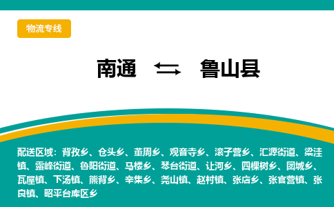 南通到鲁山县物流专线|南通至鲁山县物流公司|南通发往鲁山县货运专线