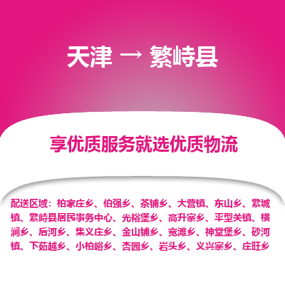 天津到繁峙县物流专线-高效、便捷、经济，品质有保障-天津至繁峙县专线