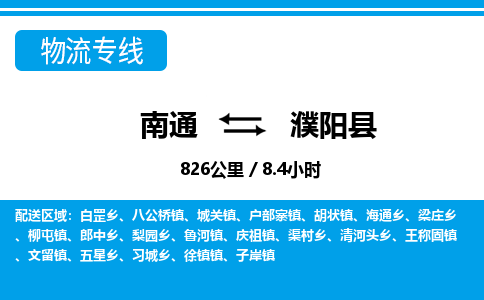 南通到濮阳县物流专线|南通至濮阳县物流公司|南通发往濮阳县货运专线