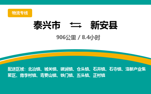 泰兴市到新安县物流专线-泰兴市到新安县货运专线-泰兴市到新安县物流公司