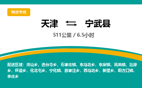 天津到宁武县物流-天津到宁武县专线-来电咨询