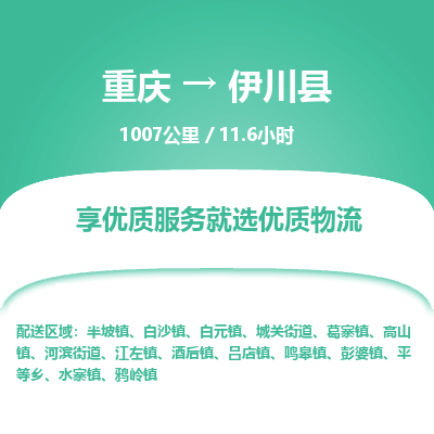 重庆到伊川县物流公司-重庆到伊川县专线-专人监控