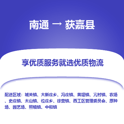 南通到获嘉县物流专线|南通至获嘉县物流公司|南通发往获嘉县货运专线