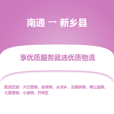 南通到新乡县物流专线|南通至新乡县物流公司|南通发往新乡县货运专线