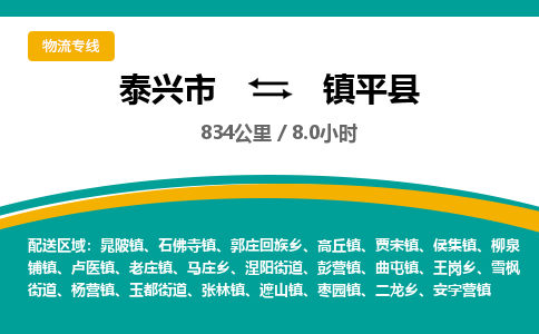 泰兴市到镇平县物流专线-泰兴市到镇平县货运专线-泰兴市到镇平县物流公司