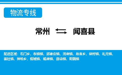 常州到闻喜县物流专线|常州至闻喜县物流公司|常州发往闻喜县货运专线