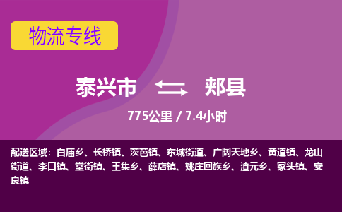 泰兴市到郏县物流专线-泰兴市到郏县货运专线-泰兴市到郏县物流公司