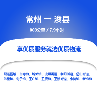 常州到浚县物流专线|常州至浚县物流公司|常州发往浚县货运专线