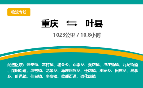 重庆到叶县物流专线-全程追踪重庆至叶县货运