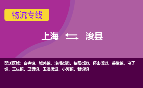 上海到浚县物流专线-上海至浚县货运为您打造全方位的物流解决方案。