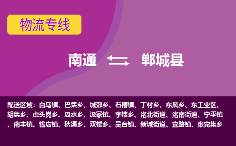 南通到郸城县物流专线|南通至郸城县物流公司|南通发往郸城县货运专线