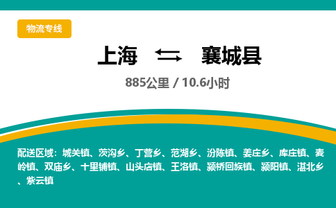 上海到襄城县物流公司-上海到襄城县专线-热门线路