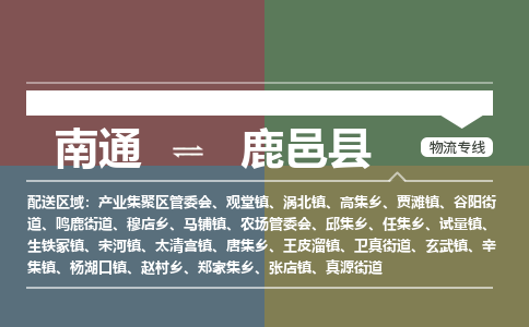 南通到鹿邑县物流专线|南通至鹿邑县物流公司|南通发往鹿邑县货运专线