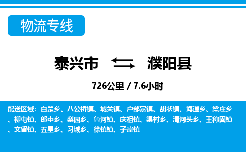 泰兴市到濮阳县物流专线-泰兴市到濮阳县货运专线-泰兴市到濮阳县物流公司