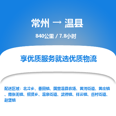 常州到温县物流专线|常州至温县物流公司|常州发往温县货运专线