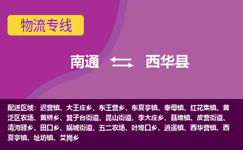 南通到西华县物流专线|南通至西华县物流公司|南通发往西华县货运专线