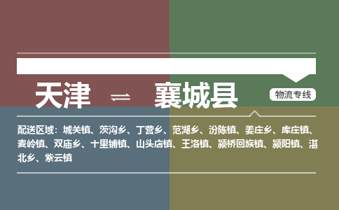 天津到襄城县物流公司-天津到襄城县专线放心省心