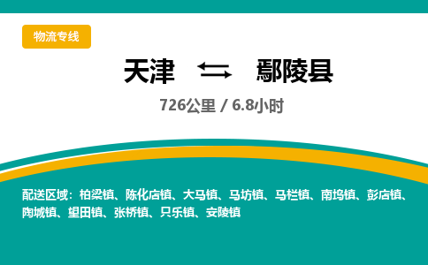 天津到鄢陵县物流专线-专业物流团队打造天津至鄢陵县货运