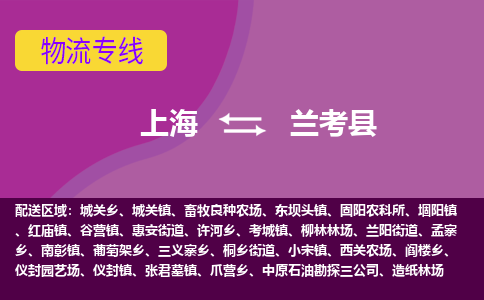 上海到兰考县物流公司-上海至兰考县专线物流给您不一样的体验