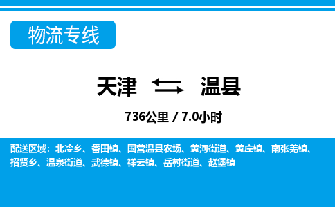 天津到温县物流专线-天津至温县货运品牌线路