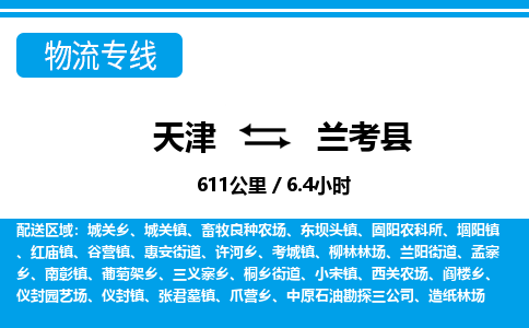 天津到兰考县物流专线-天津至兰考县货运帮您加快物流运输速度！