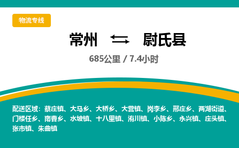 常州到尉氏县物流专线|常州至尉氏县物流公司|常州发往尉氏县货运专线