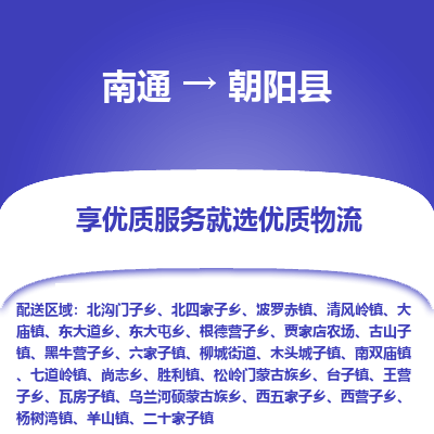 南通到朝阳县物流专线|南通至朝阳县物流公司|南通发往朝阳县货运专线