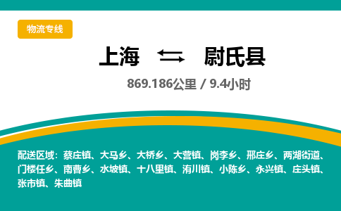 上海到尉氏县物流专线-尉氏县到上海货运-（市县镇-均可）