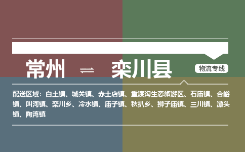 常州到栾川县物流专线|常州至栾川县物流公司|常州发往栾川县货运专线