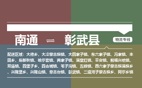 南通到彰武县物流专线|南通至彰武县物流公司|南通发往彰武县货运专线