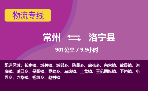 常州到洛宁县物流专线|常州至洛宁县物流公司|常州发往洛宁县货运专线