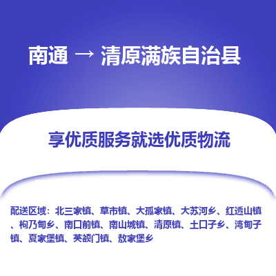 南通到清原县物流专线|南通至清原县物流公司|南通发往清原县货运专线