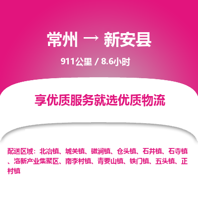 常州到新安县物流专线|常州至新安县物流公司|常州发往新安县货运专线