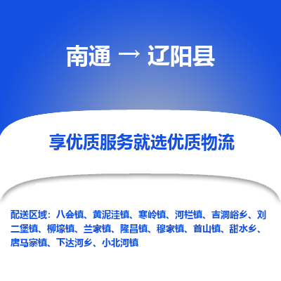 南通到辽阳县物流专线|南通至辽阳县物流公司|南通发往辽阳县货运专线