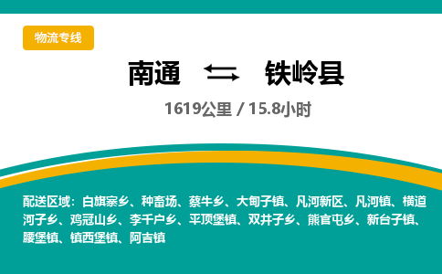 南通到铁岭县物流专线|南通至铁岭县物流公司|南通发往铁岭县货运专线