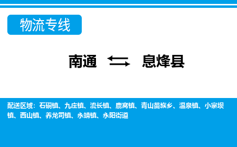 南通到西丰县物流专线|南通至西丰县物流公司|南通发往西丰县货运专线