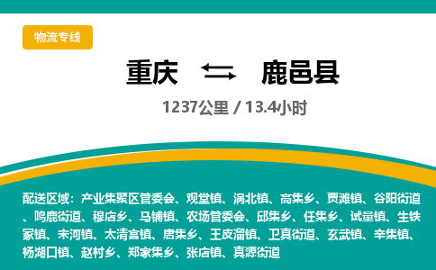 重庆到鹿邑县物流专线-鹿邑县到重庆货运-直达快运